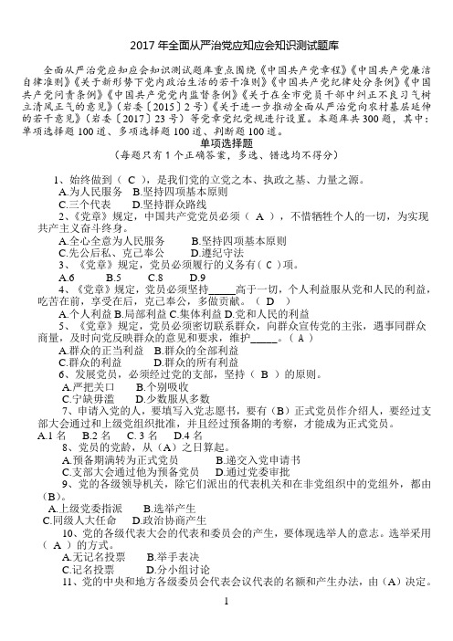 全面从严治党知识测试题库及答案