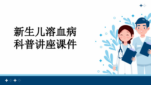 新生儿溶血病科普讲座课件