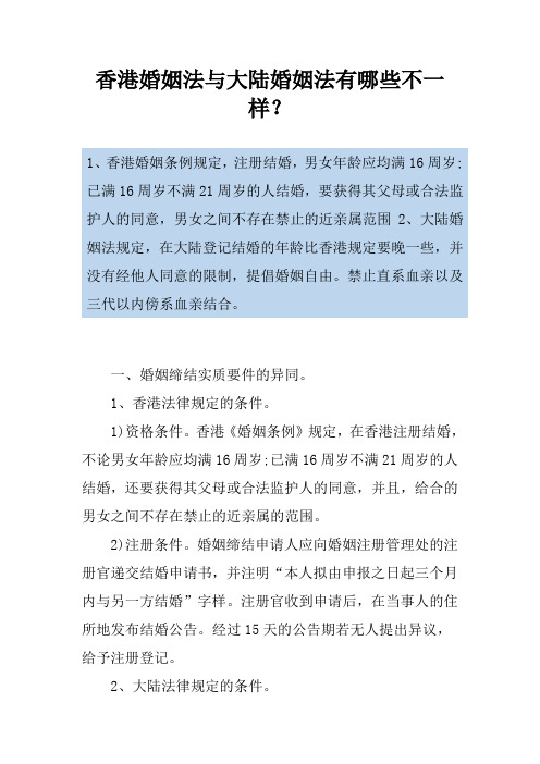 香港婚姻法与大陆婚姻法有哪些不一样？