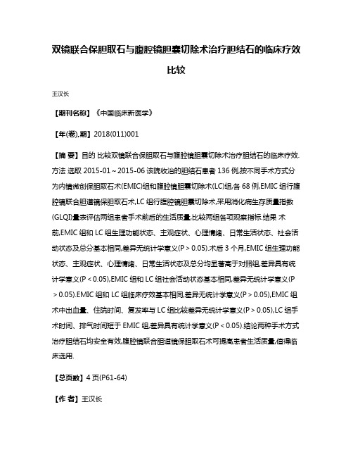 双镜联合保胆取石与腹腔镜胆囊切除术治疗胆结石的临床疗效比较