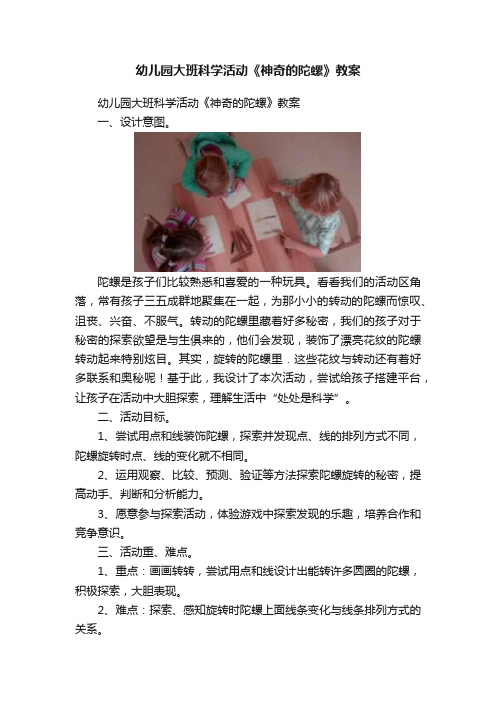 幼儿园大班科学活动《神奇的陀螺》教案