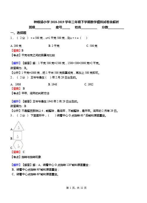 种蜂场小学2018-2019学年三年级下学期数学模拟试卷含解析