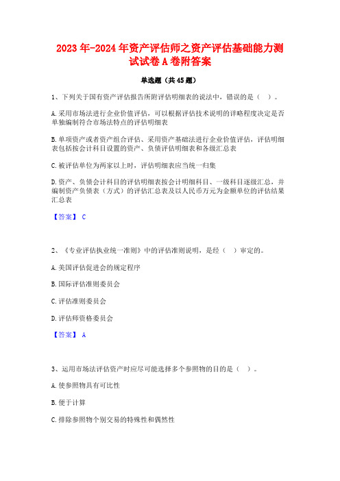 2023年-2024年资产评估师之资产评估基础能力测试试卷A卷附答案