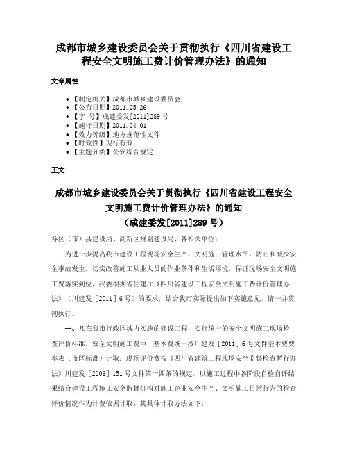 成都市城乡建设委员会关于贯彻执行《四川省建设工程安全文明施工费计价管理办法》的通知