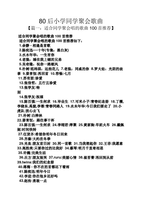 80后小学同学聚会歌曲