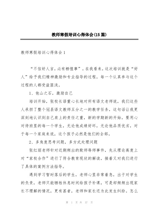 教师寒假培训心得体会(15篇)