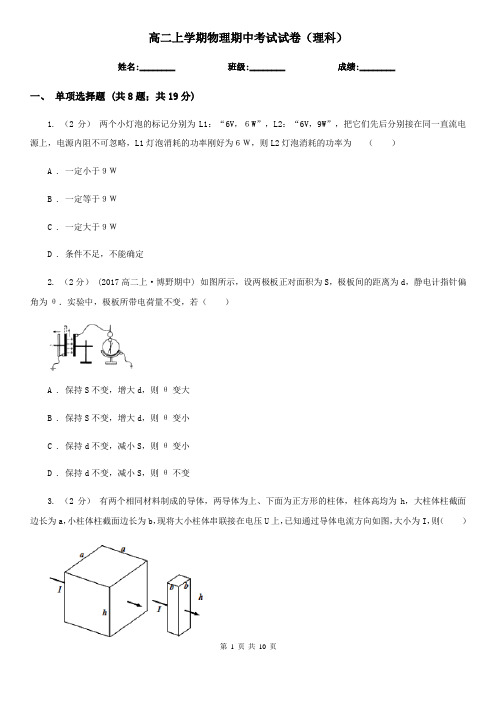 高二上学期物理期中考试试卷(理科)