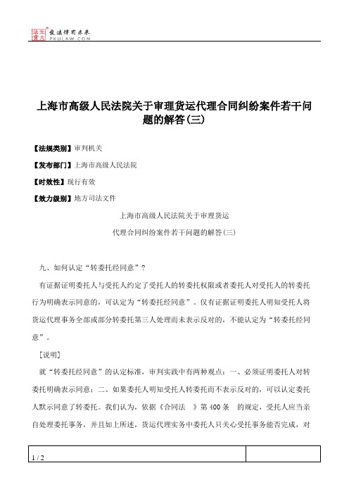 上海市高级人民法院关于审理货运代理合同纠纷案件若干问题的解答(三)