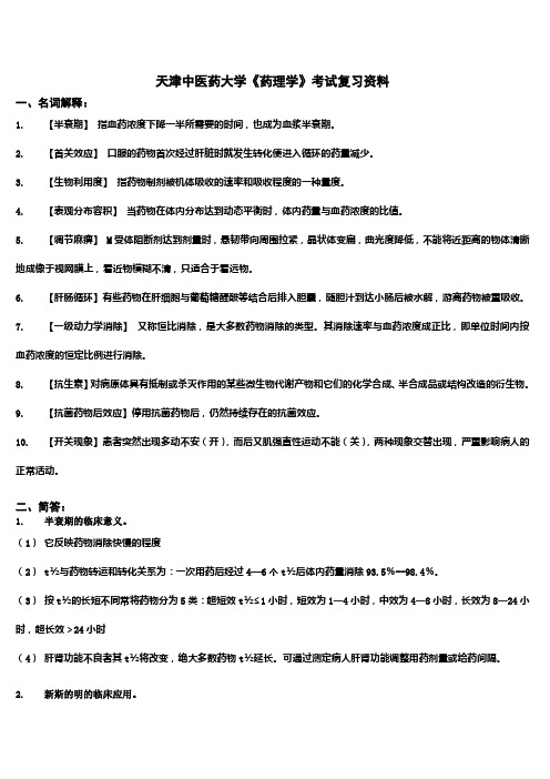 《药理学》期末复习资料