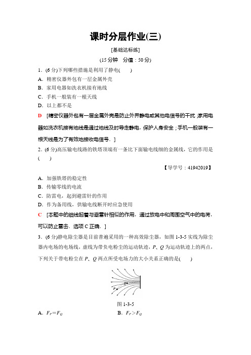 物理新课堂同步人教全国通用版选修1-1课时分层作业3+生活中的静电现象+Word版含解析