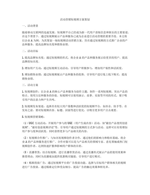 活动营销短视频方案策划