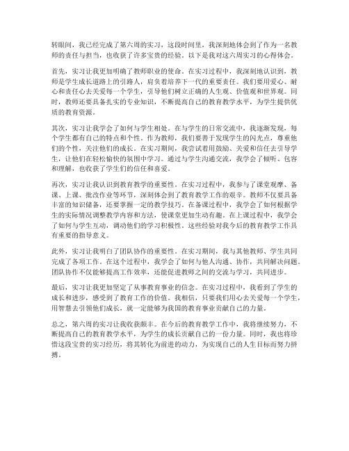 教师第六周实习心得体会