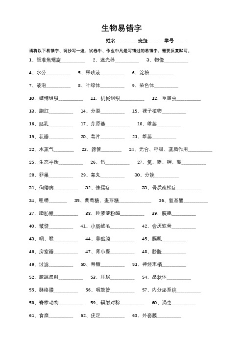 初中生物易错字专题过关