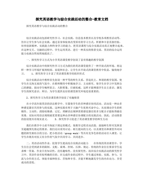 探究英语教学与综合实践活动的整合-教育文档