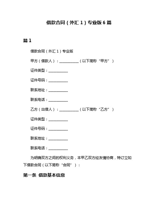 借款合同(外汇1)专业版6篇