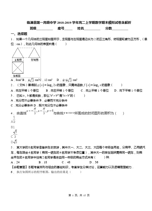 临漳县第一高级中学2018-2019学年高二上学期数学期末模拟试卷含解析