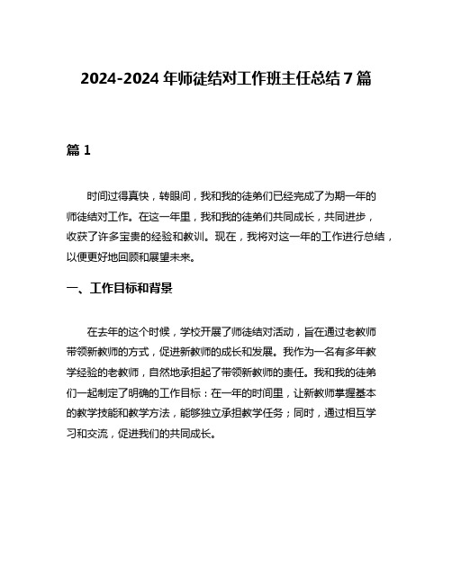 2024-2024年师徒结对工作班主任总结7篇