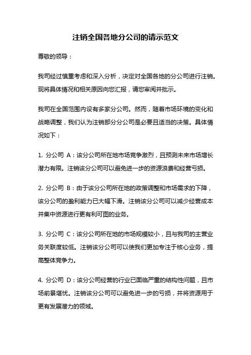 注销全国各地分公司的请示范文