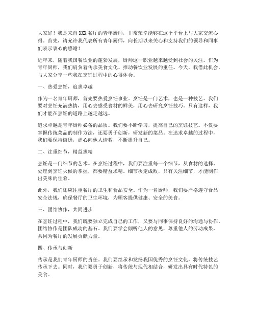 青年厨师交流发言稿范文