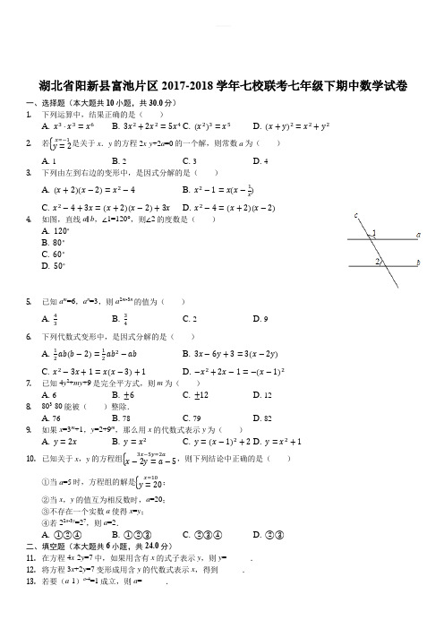 湖北省阳新县富池片区2017-2018学年七校联考七年级下期中数学试卷(解析版)