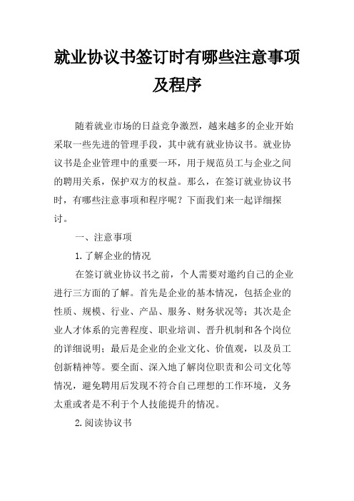 就业协议书签订时有哪些注意事项及程序