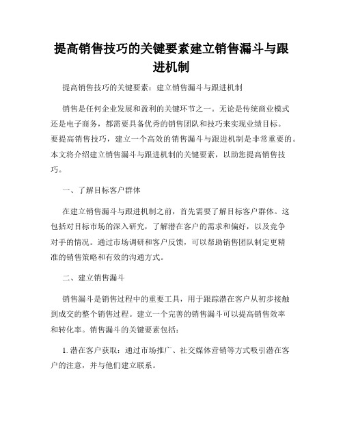 提高销售技巧的关键要素建立销售漏斗与跟进机制