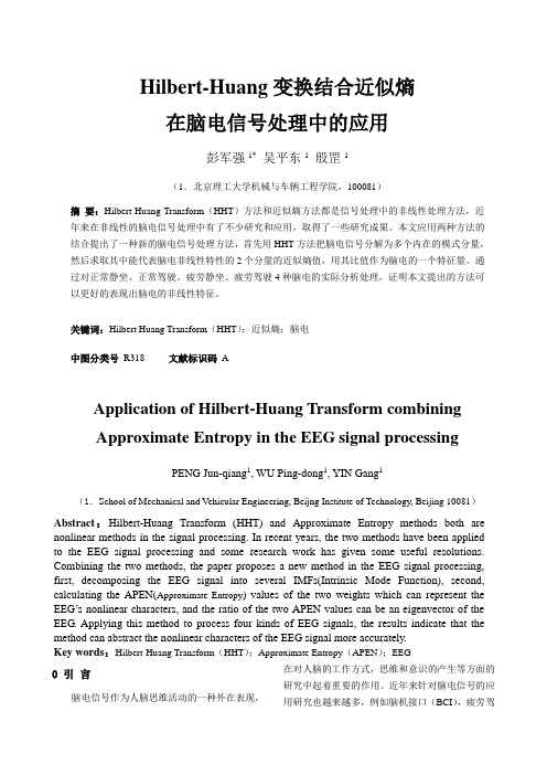 近似熵结合HHT在脑电信号处理中的应用