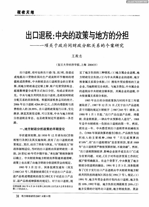 出口退税：中央的政策与地方的分担——一项关于政府间财政分配关系的个案研究