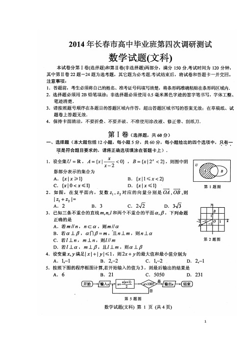 吉林省长市高三数学毕业班第四次调研测试试题 文(高清