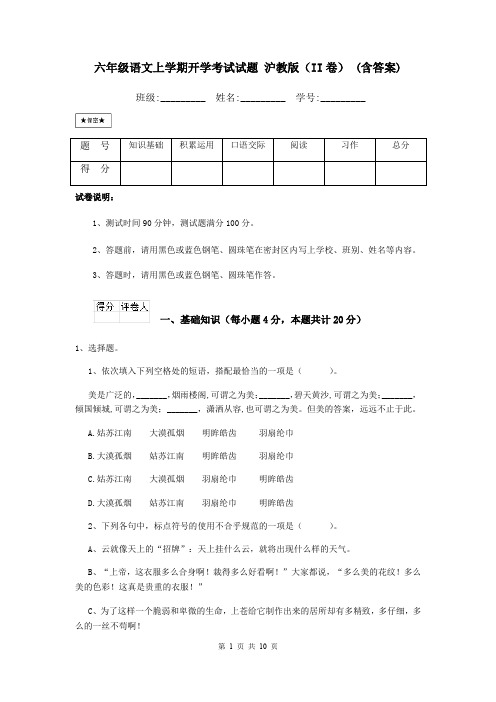 六年级语文上学期开学考试试题 沪教版(II卷) (含答案)