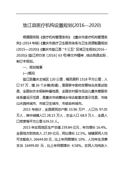 垫江县医疗机构设置规划(XX6—2020)