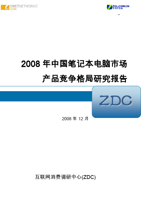 2008年中国笔记本电脑市场产品竞争格局研究报告