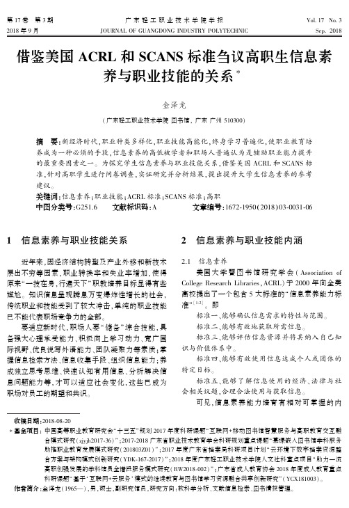 借鉴美国ACRL和SCANS标准刍议高职生信息素养与职业技能的关系