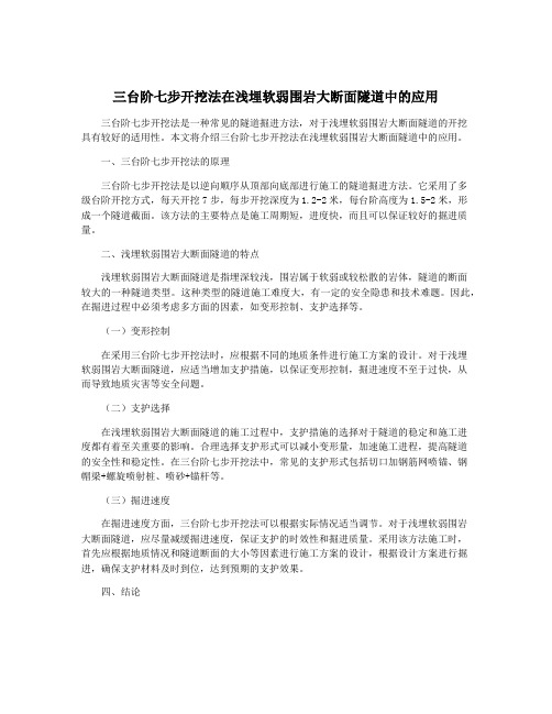 三台阶七步开挖法在浅埋软弱围岩大断面隧道中的应用