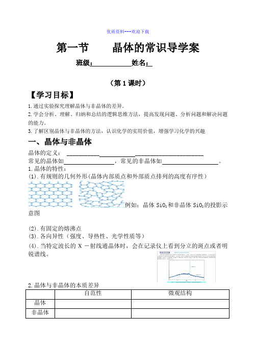 高中化学人教版选修三 物质结构与性质高中化学选修三3.1晶体的常识 导学案1