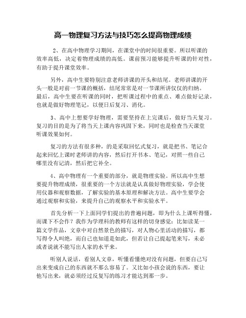 高一物理复习方法与技巧怎么提高物理成绩