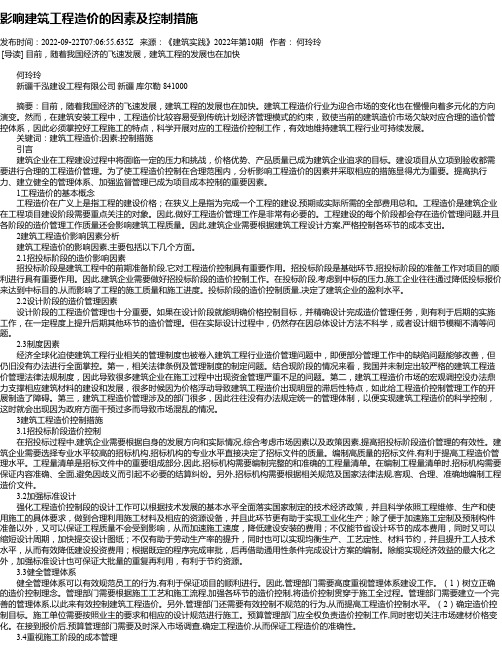 影响建筑工程造价的因素及控制措施_5