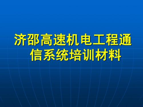 通信系统培训