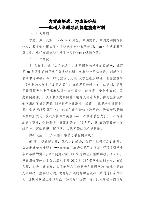 【高校辅导员工作心得】郑州大学辅导员曾鑫事迹材料