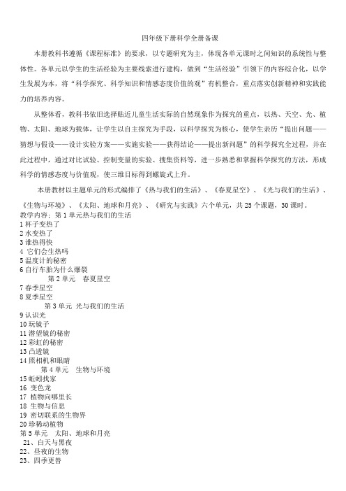 青岛版四年级下册科学全册教案