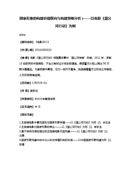 国家形象的构建价值取向与构建策略分析r——以电影《湄公河行动》为例