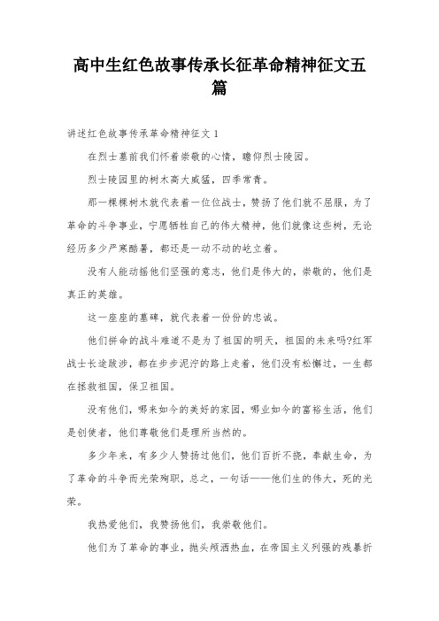 高中生红色故事传承长征革命精神征文五篇