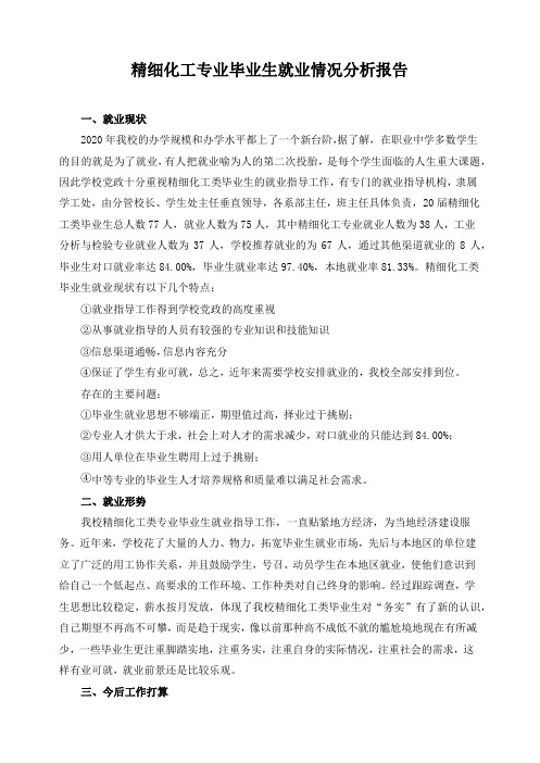 精细化工专业毕业生就业情况分析报告