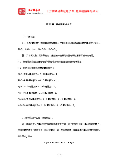 华彤文《普通化学原理》配套题库【课后习题】(氧化还原·电化学)【圣才出品】