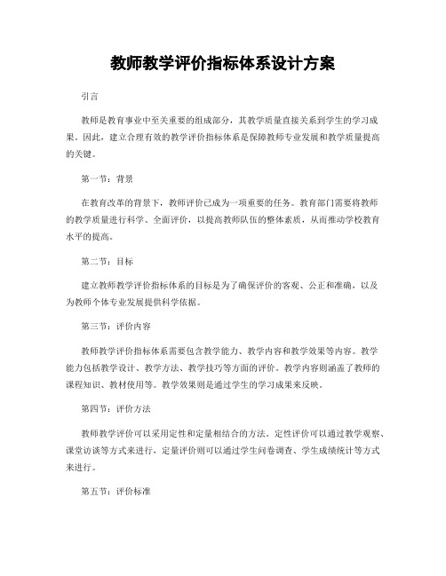 教师教学评价指标体系设计方案