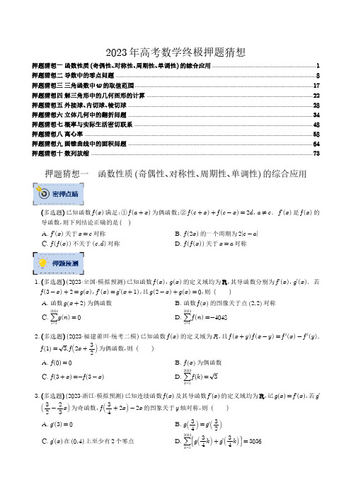 数学-2023年高考终极押题猜想(新高考专用)(学生版)