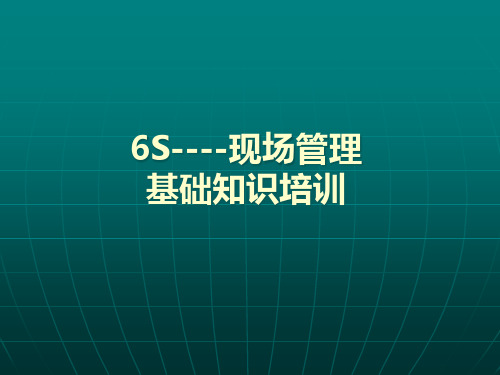 6S现场管理基础知识培训(PPT 55页)