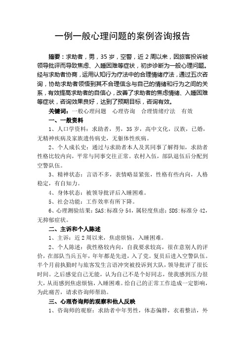 一例一般心理问题的案例咨询报告