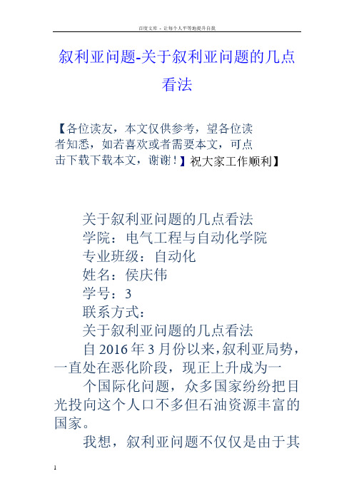 叙利亚问题关于叙利亚问题的几点看法