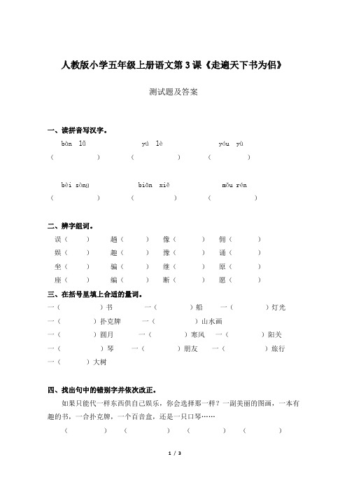 人教版小学五年级上册语文第3课《走遍天下书为侣》测试题及答案